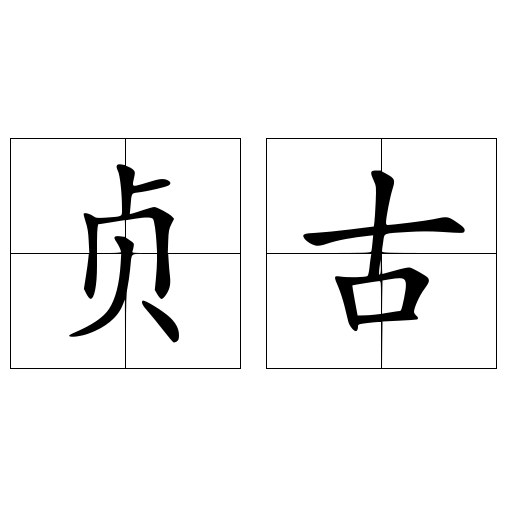 贞古