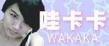 哇卡卡