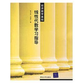 線性代數(shù)學(xué)習(xí)指導(dǎo)