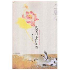 長(zhǎng)安月下紅袖香
