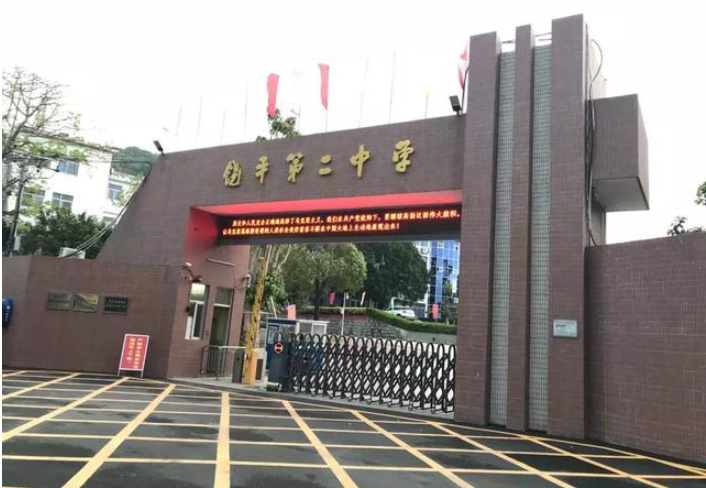 饒平縣第二中學(xué)