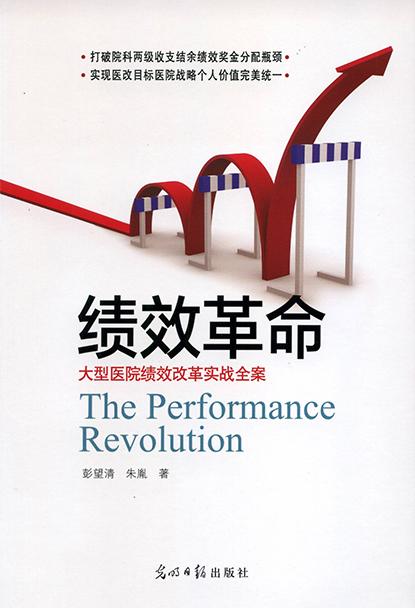绩效革命
