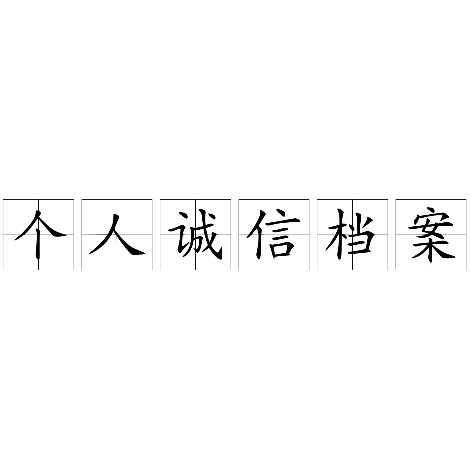 个人诚信档案