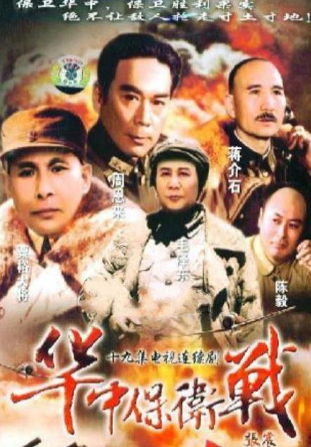 華中保衛(wèi)戰(zhàn)