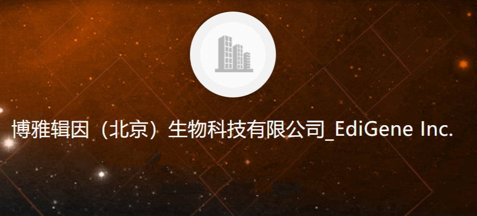 博雅辑因（北京）生物科技有限公司