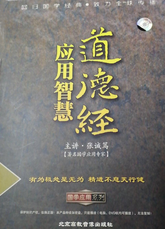 道德经应用智慧