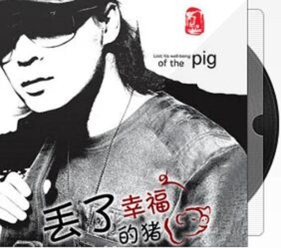 丟了幸福的豬