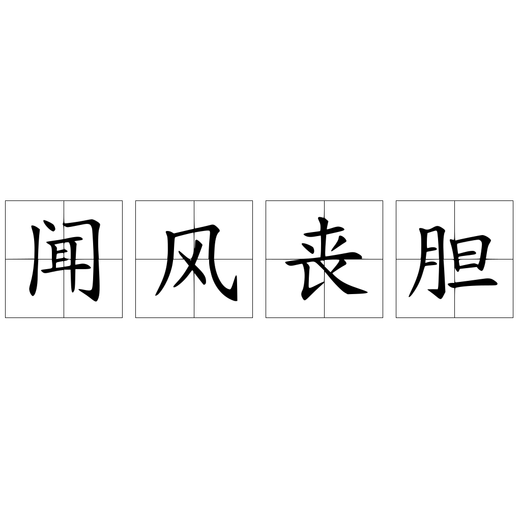 聞風(fēng)喪膽