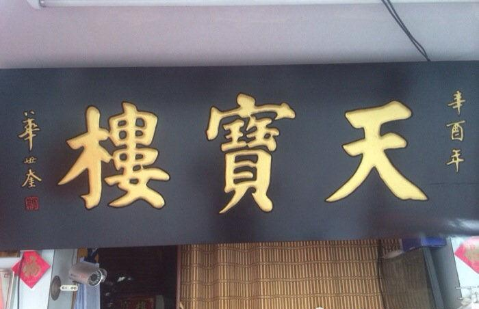 天宝楼