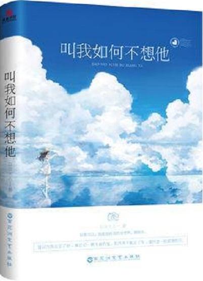 叫我如何不想他
