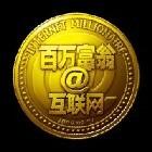 互联网的百万富翁