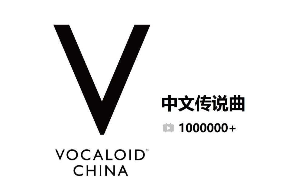 vocaloid中文傳說(shuō)曲