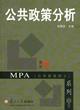 公共政策分析
