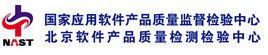國(guó)家應(yīng)用軟件產(chǎn)品質(zhì)量監(jiān)督檢驗(yàn)中心
