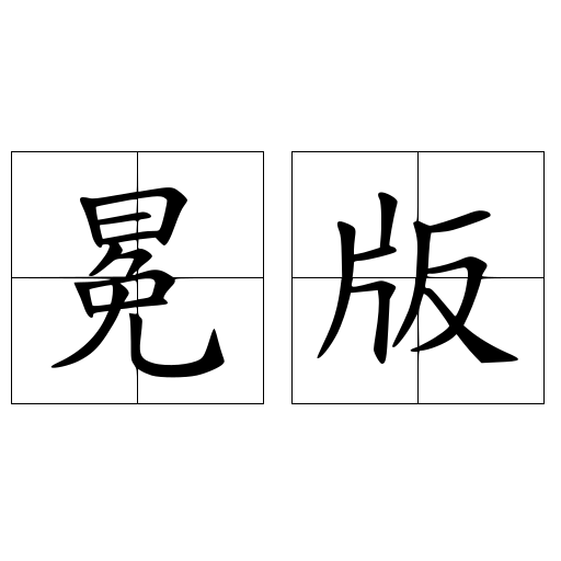 冕版