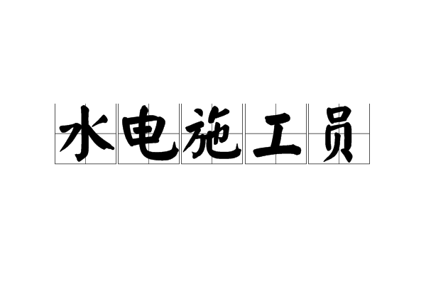 水电施工员