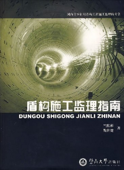 盾構(gòu)施工監(jiān)理指南