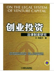 创业投资法律制度研究