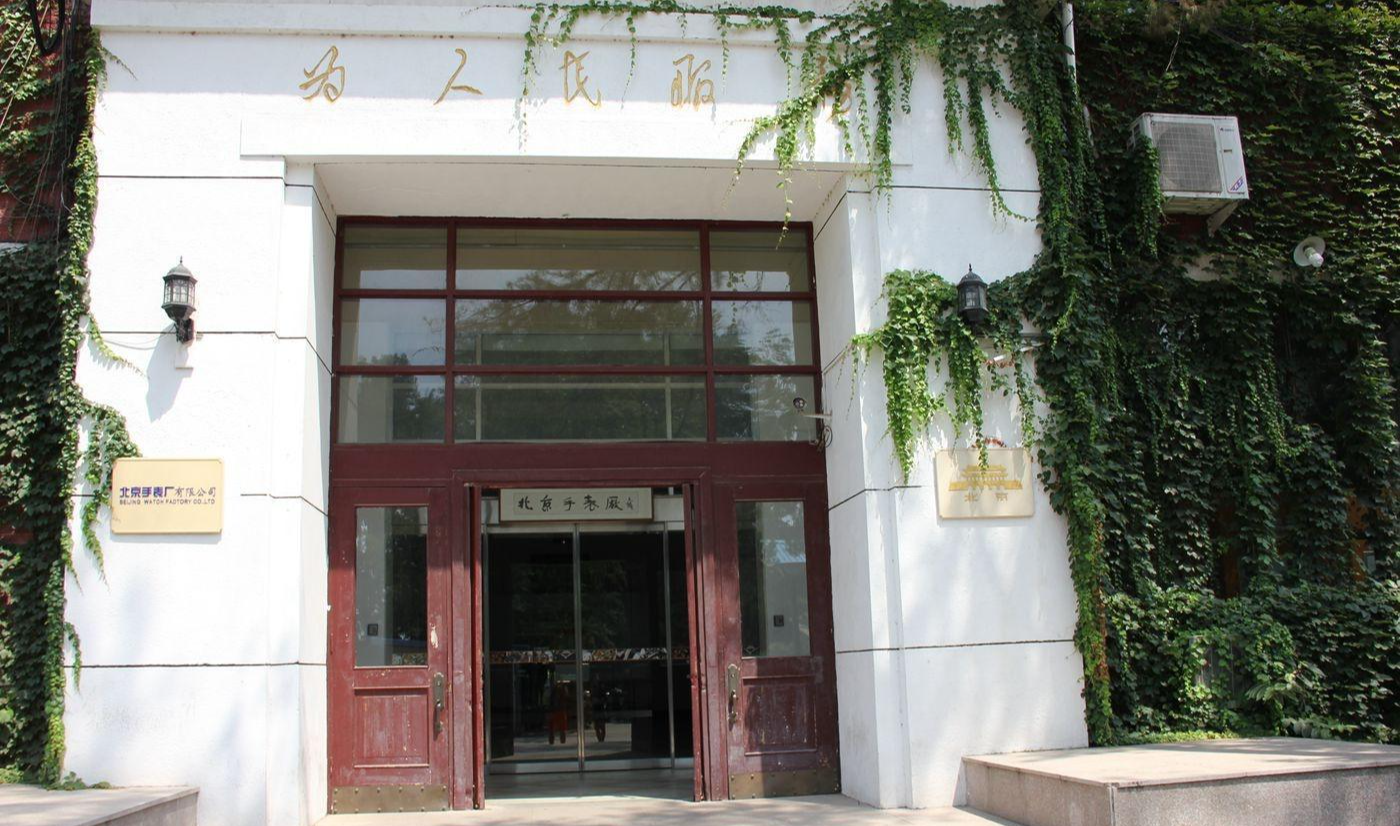北京手表厂