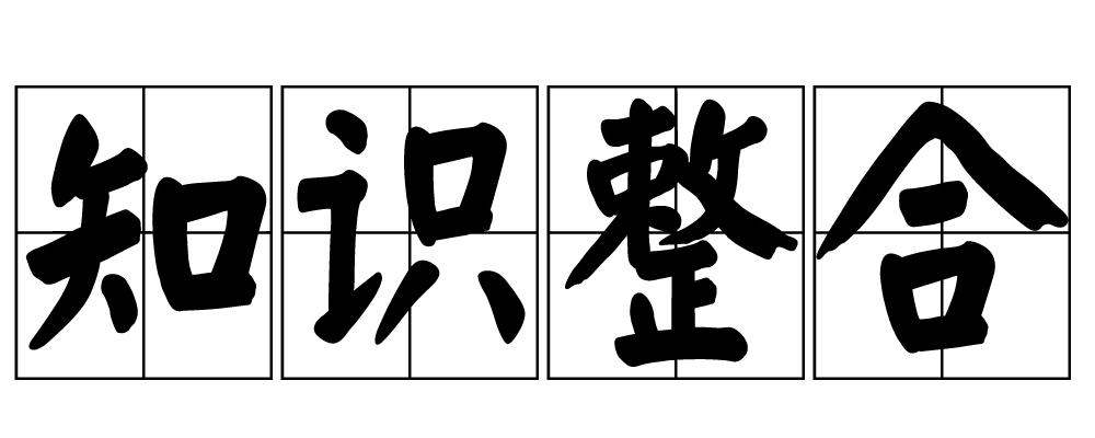 知识整合