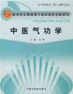 中醫(yī)氣功學(xué)