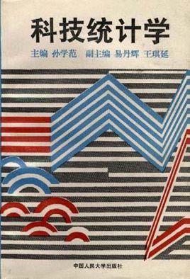 科技统计学