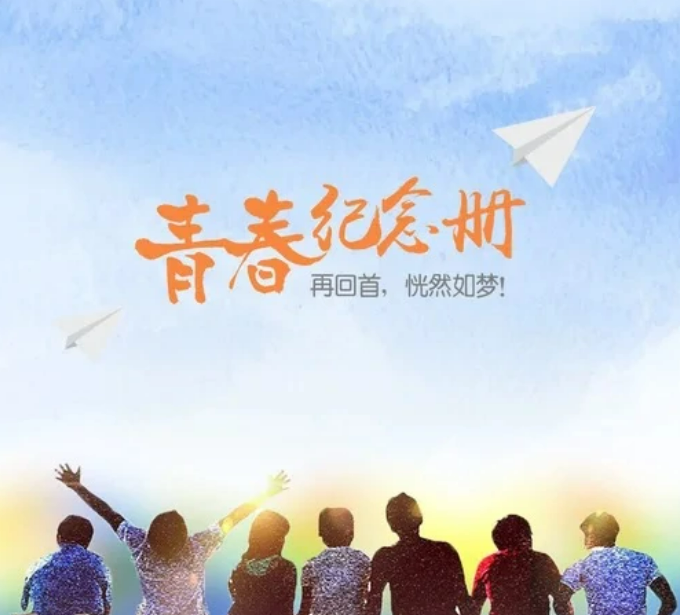 那年的我們
