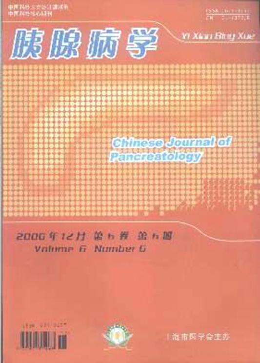 中華胰腺病雜志