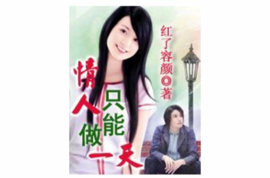 豪門游戲：情人只能做一天