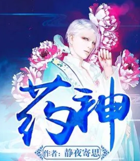 药神