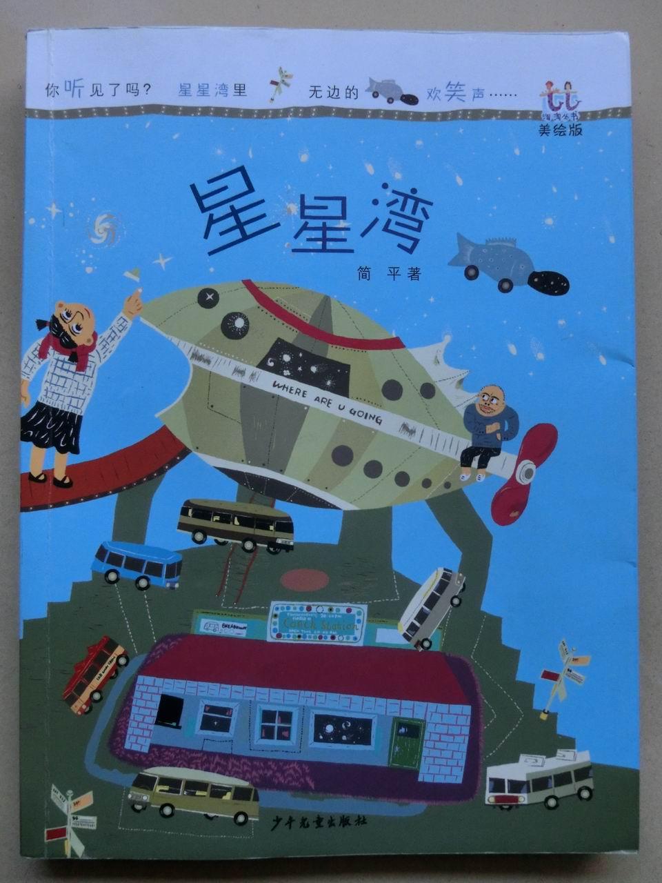 星星灣