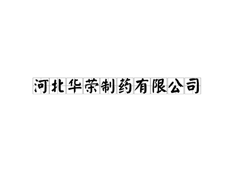 河北华荣制药有限公司