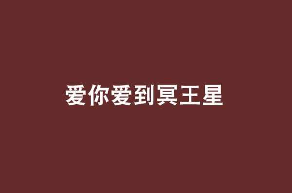 愛你愛到冥王星