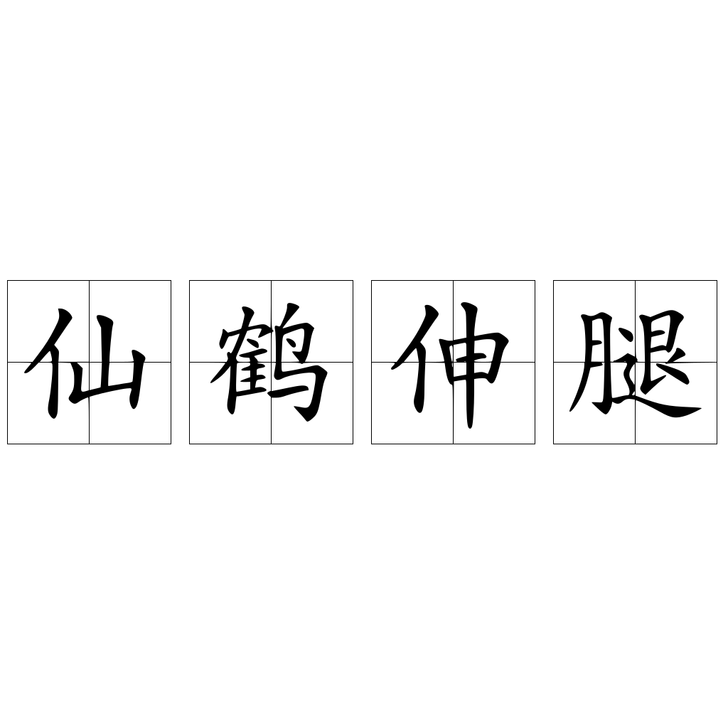 仙鶴伸腿