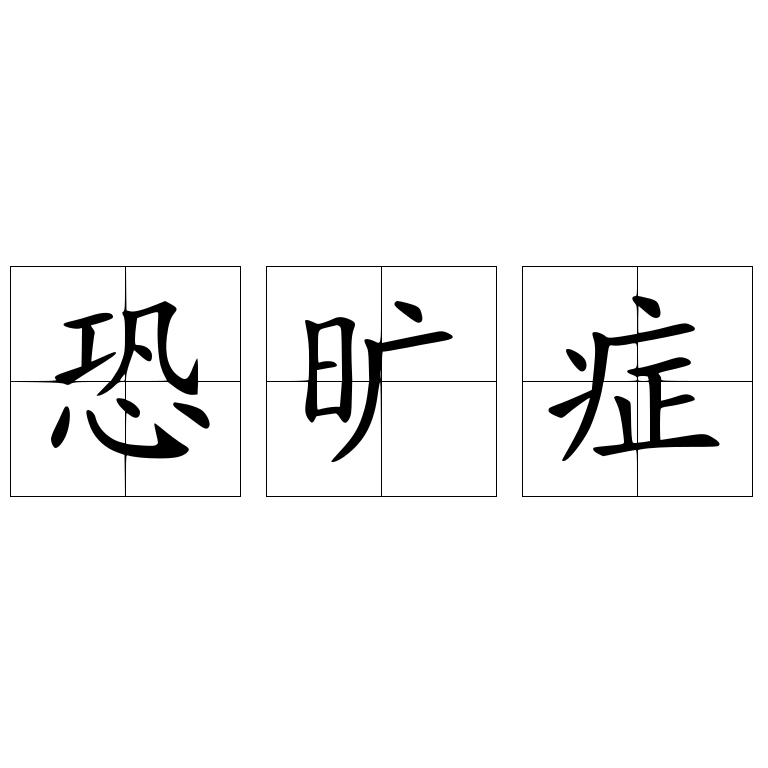 恐曠癥