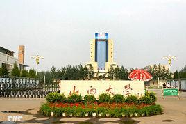 山西大學(xué)商務(wù)學(xué)院管理學(xué)院