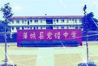 党睦中学