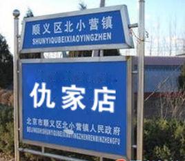 仇家店