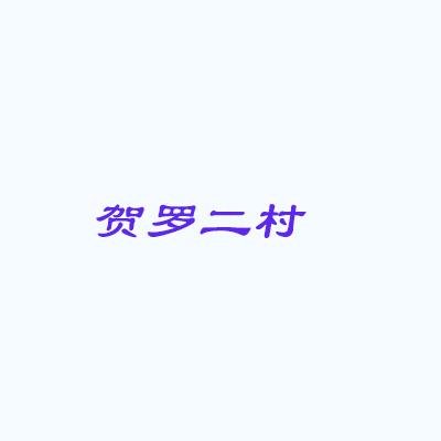 贺罗二村
