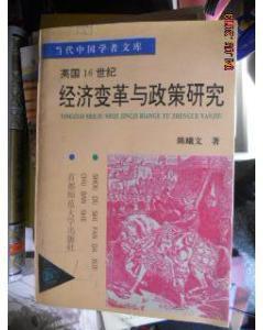 英國(guó)16世紀(jì)經(jīng)濟(jì)變革與政策研究