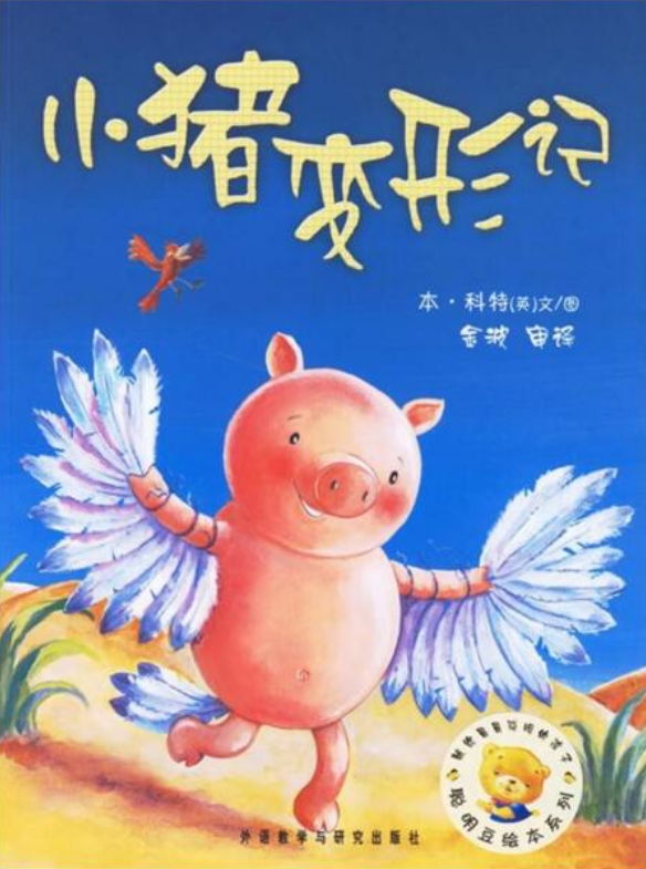 小猪变形记