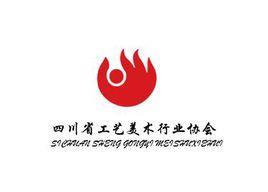 四川省工藝美術行業(yè)協(xié)會