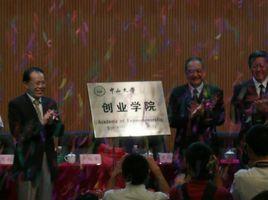 中山大学创业学院