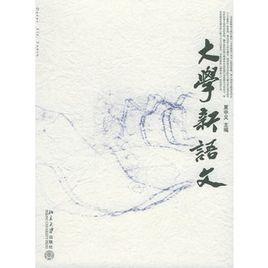 大学新语文