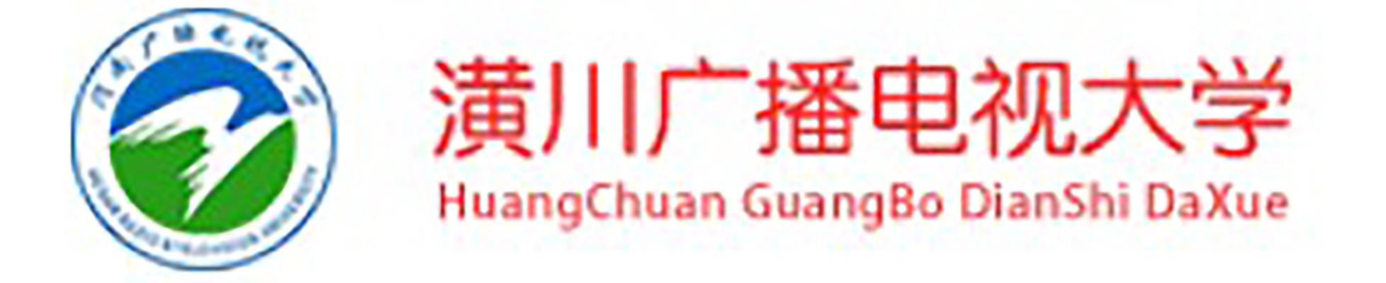 潢川广播电视大学