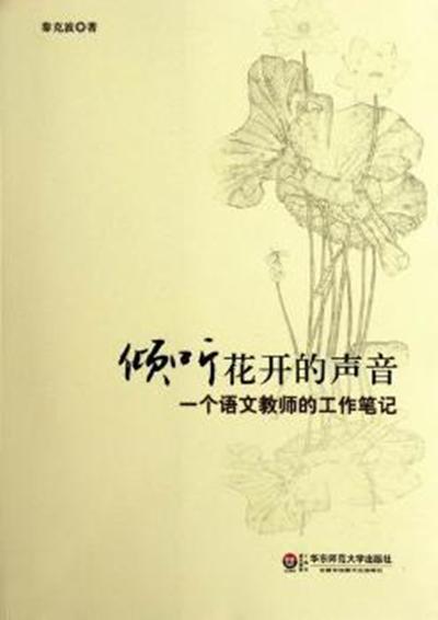 倾听花开的声音