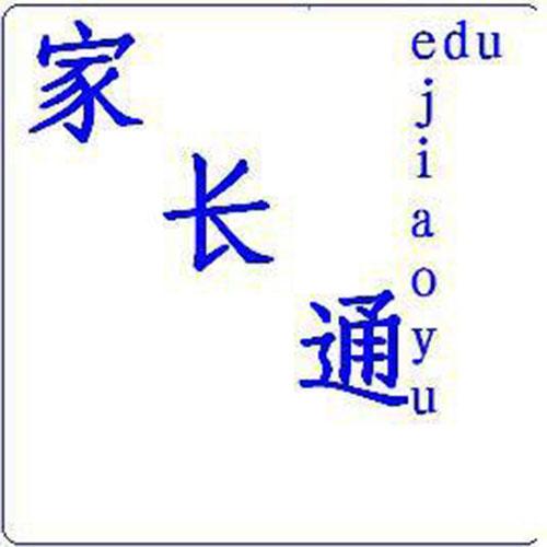 家长通