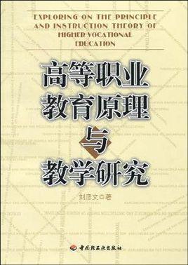 高等職業(yè)教育原理與教學(xué)研究