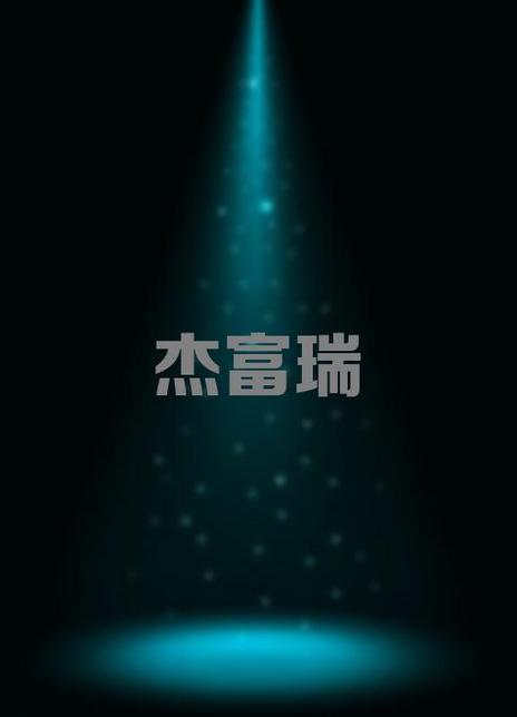 杰富瑞