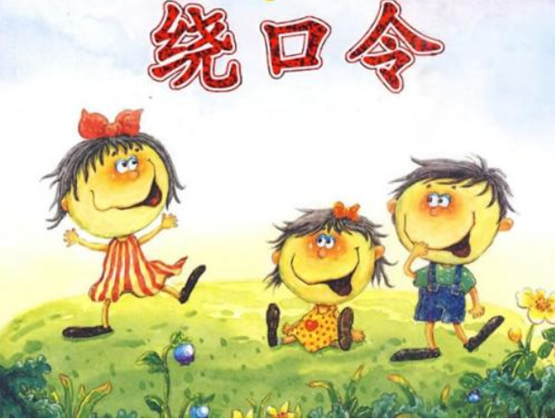 繞口令